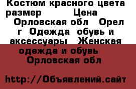 Костюм красного цвета размер 44-46 › Цена ­ 2 000 - Орловская обл., Орел г. Одежда, обувь и аксессуары » Женская одежда и обувь   . Орловская обл.
